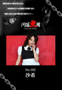 問答無用 Vol.102