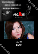 問答無用 Vol.103