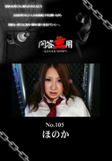問答無用 Vol.105