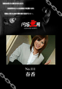 問答無用 Vol.111