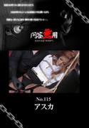 問答無用 Vol.115