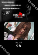 問答無用 Vol.116