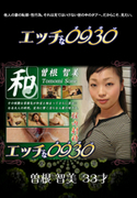 エッチな0930 Vol.566