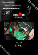問答無用 Vol.126