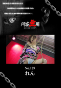 問答無用 Vol.129