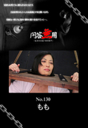 問答無用 Vol.130