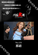 問答無用 Vol.131