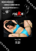 問答無用 Vol.136