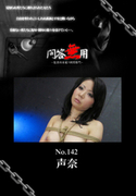 問答無用 Vol.142