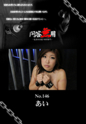 問答無用 Vol.146