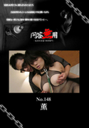 問答無用 Vol.148