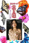 素人シリーズ 花と蝶 Vol.1005