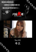 問答無用 Vol.152