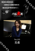 問答無用 Vol.153
