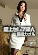 極上セレブ婦人 前編