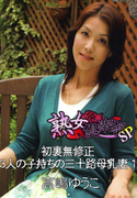 熟女倶楽部SP 高嶋ゆうこ 3人の子持ちの三十路母乳妻 Vol.1