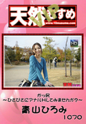 天然むすめ Vol.1070 ～ガッ尻 ひさびさにアナルHしてみませんか?～