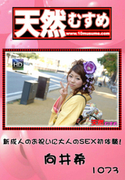 天然むすめ Vol.1073 ～新成人のお祝いに大人のSEX初体験!～