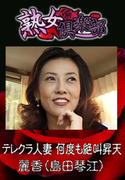 熟女倶楽部 麗香 テレクラ人妻 何度も絶叫昇天