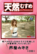 天然むすめ Vol.1081 ～挿入NGだったあの子が2年越しで本番解禁しちゃいました!～