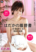 はだかの履歴書 Vol.10