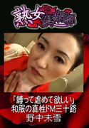 「縛って虐めて欲しい」和服の真性ドM三十路