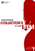 10周年記念特別コレクターズアイテム Vol.3 お宝女優