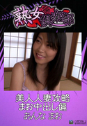 美人人妻攻略 まお中出し偏