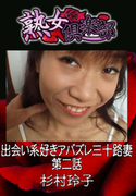 出会い系好きアバズレ三十路妻 第二話