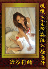 現役モデル凹姦注入極悪汁