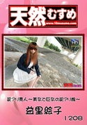 天然むすめ Vol.1208 ～美乳で巨乳の訳アリ娘～