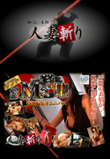 人妻斬り Vol.382 ソフトSM特集