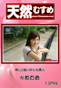 天然むすめ Vol.1254 ～押しに弱い初心な素人～