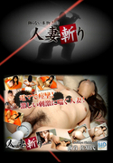 人妻斬り Vol.400