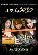 エッチな0930 Vol.859 ゴールドパック 3