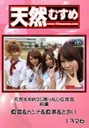 天然むすめ Vol.1326 ～マジ酔っ払い忘年会 前編～