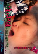 性の奴隷 巨乳緊縛乱れ咲き-