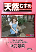 天然むすめ Vol.1571 ～素人AV面接 アイドル志望の無毛娘～