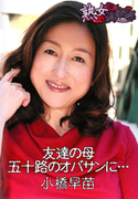 友達の母 五十路のオバサンに・・・
