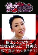 熟女倶楽部 極太チンコ2本に生唾を飲む五十路痴女