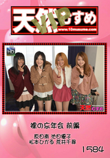 天然むすめ Vol.1584 VIP ～裸の忘年会 前編～
