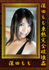 深田もも東熱完全破壊姦