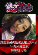 淫乱主婦の欲求丸出しファック ノーカット完全版