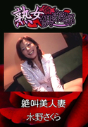 絶叫美人妻