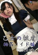 乙女の被虐 輪姦明度