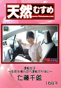 天然むすめ Vol.1643 ～運転女子 乳首を摘んだら運転がやばい～