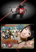 人妻斬り Vol.663 おしっこ大全集 30