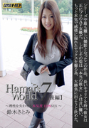 Hamar`s World Vol.7 後編 ～理性を失わせる本気度120%SEX～