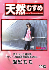 天然むすめ Vol.1713 ～素人以上女優未満 ウソっこ事務所の最後の中出し～