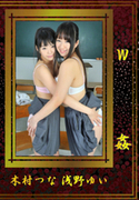 W姦 / 木村つな 浅野ゆい